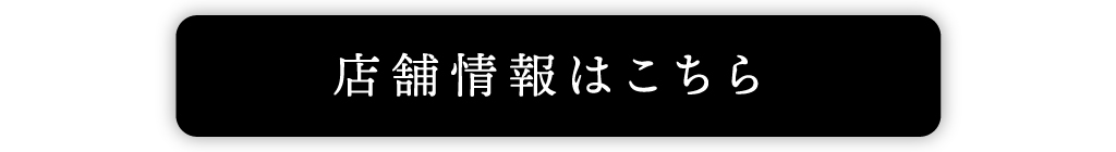 店舗情報はこちら