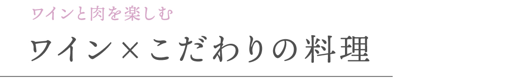 ワインと肉を楽しむ ワイン×こだわりの料理