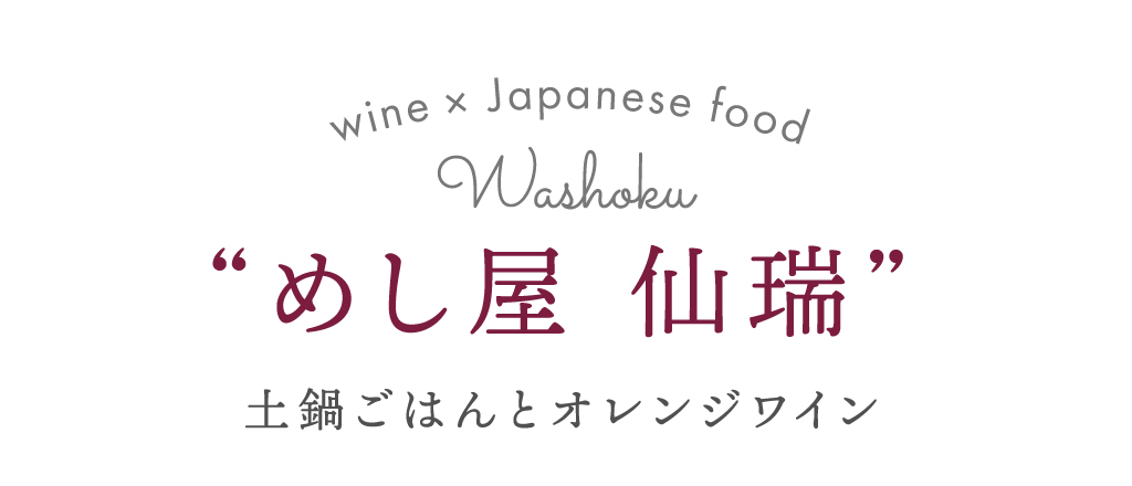 めし屋 仙瑞 土鍋ごはんとオレンジワイン