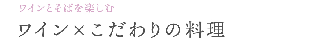 ワインとそばを楽しむ ワイン×こだわりの料理