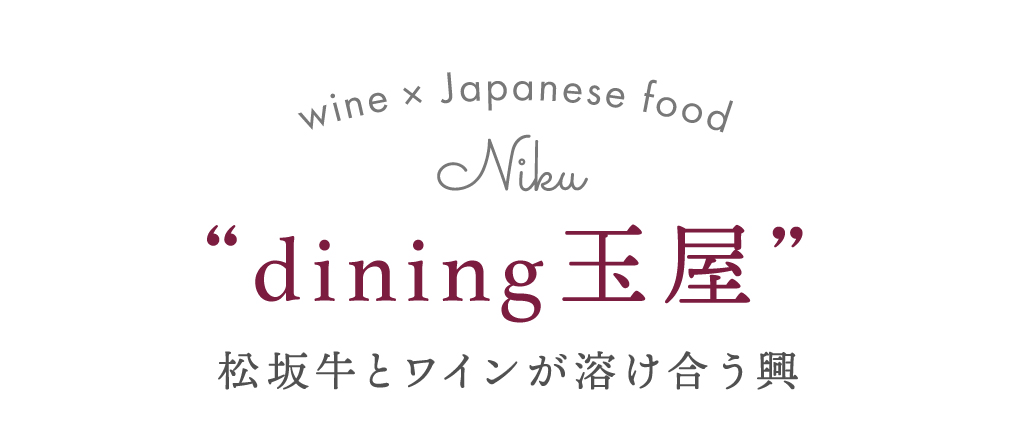 dining玉屋 松坂牛とワインが溶け合う興