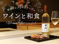 甲州ワインとマリアージュ ワインと和食