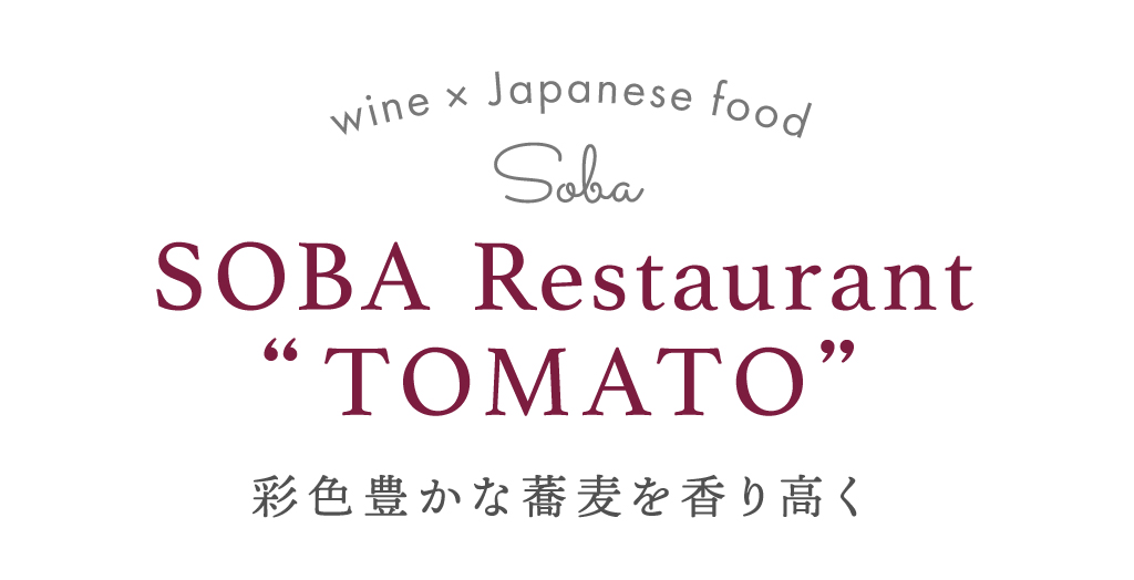 TOMATO 彩色豊かな蕎麦を香り高く