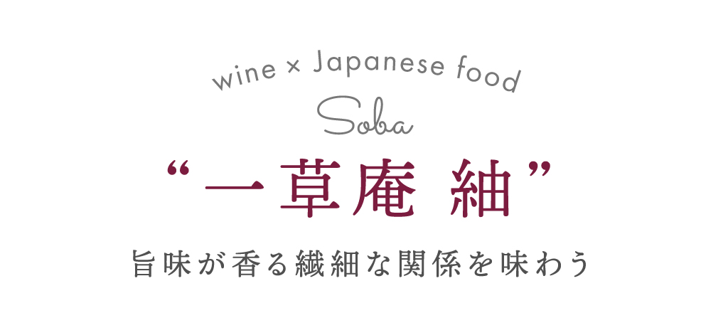 一草庵 紬 旨味が香る繊細な関係を味わう