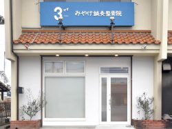 みやけ鍼灸整骨院