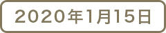 2020年1月15日