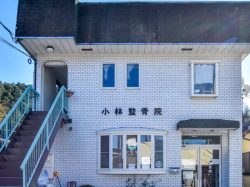 小林整骨院