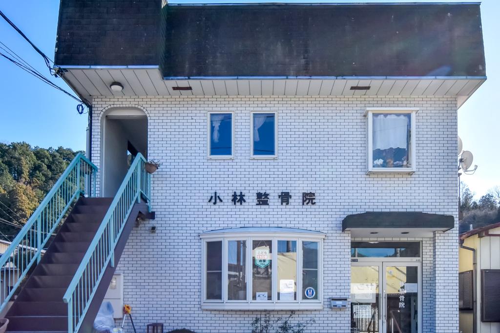 小林整骨院 都留市 接骨・整骨