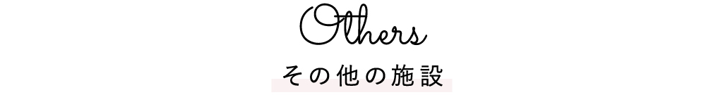 その他の施設