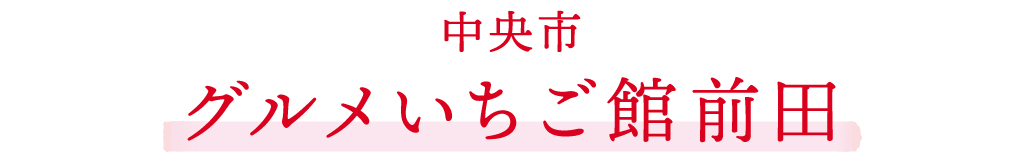 グルメいちご館前田