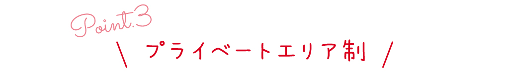 point3 プライベートエリア制