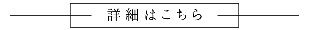 詳細はこちら