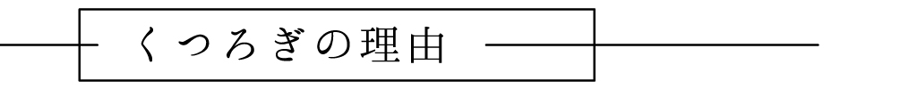 くつろぎの理由