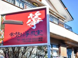 常磐お箏教室