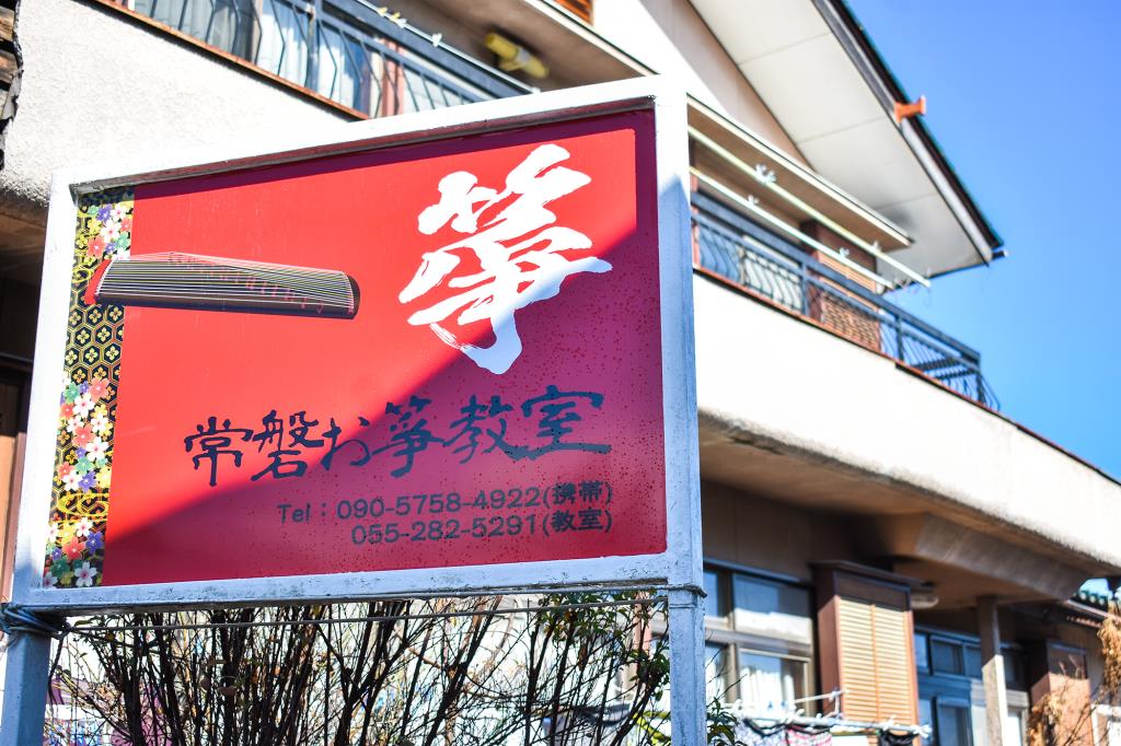 常磐お箏教室 南アルプス市 音楽・文化・アート