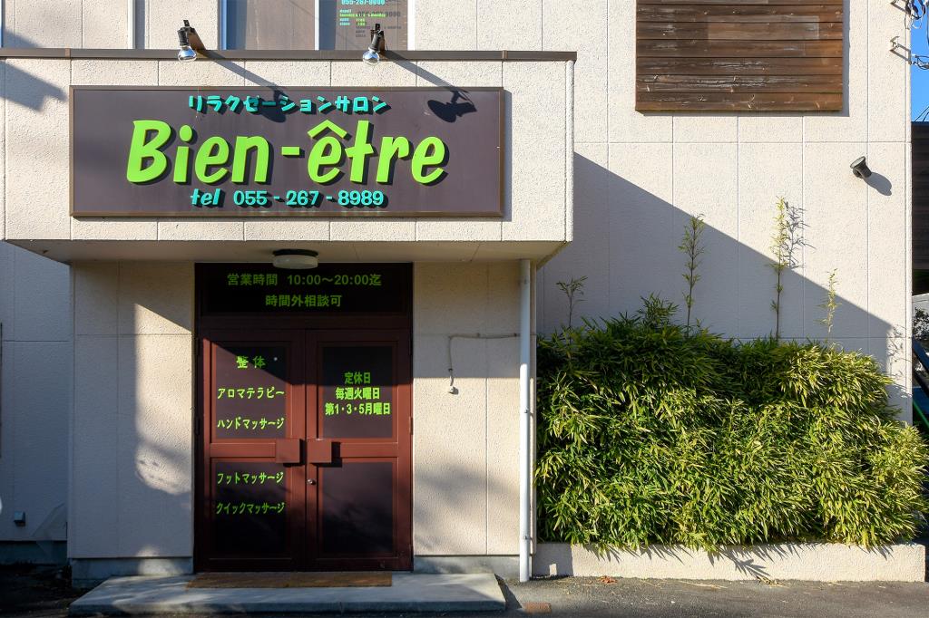Bien-etre 中央市 ボディケア