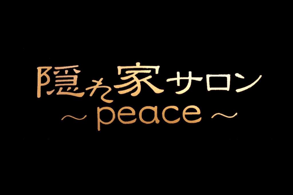 隠れやサロン Peace 昭和町 エステ・ボディケア