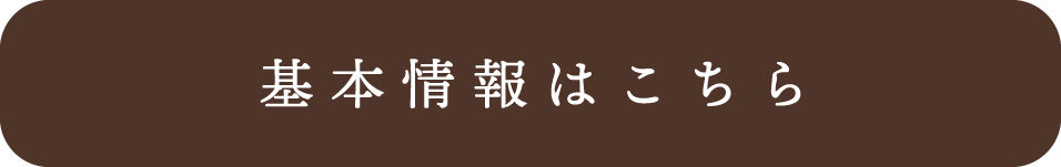 基本情報はこちら