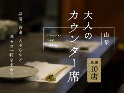 山梨 大人のカウンター席 厳選10店 〜寿司、巻串、天ぷらなど