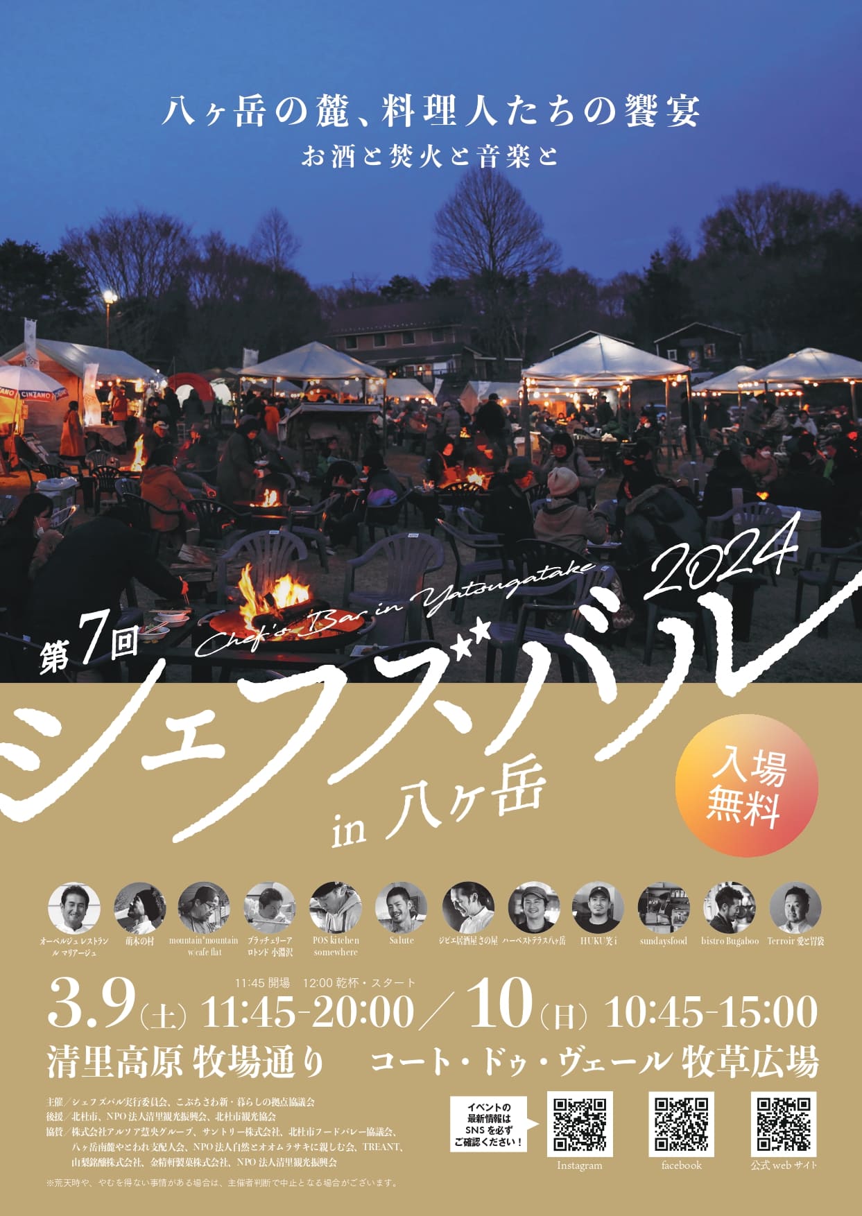 シェフズバル in 八ヶ岳2024