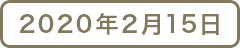 2020年2月15日