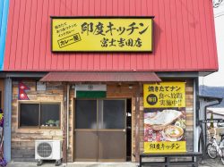 印度キッチン富士吉田店 富士吉田市 カレー
