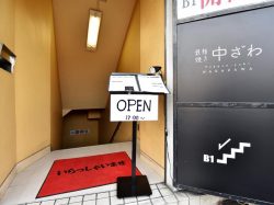 鉄板焼き 中ざわ 甲府 鉄板焼き・お好み焼き