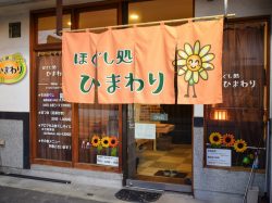 ほぐし処 ひまわり