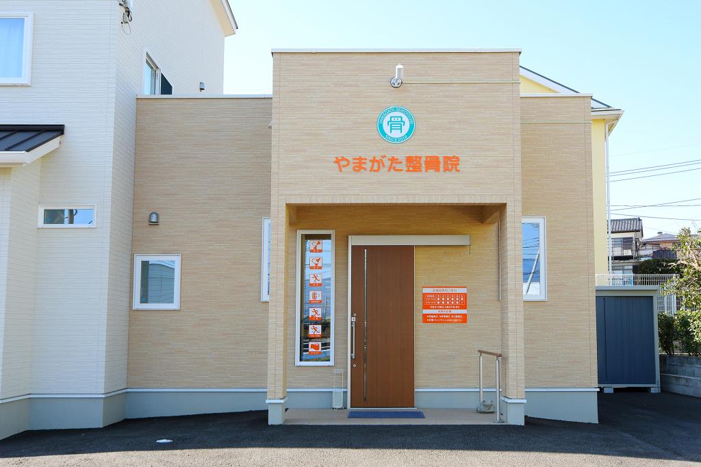 やまがた整骨院 甲斐市 接骨・整骨