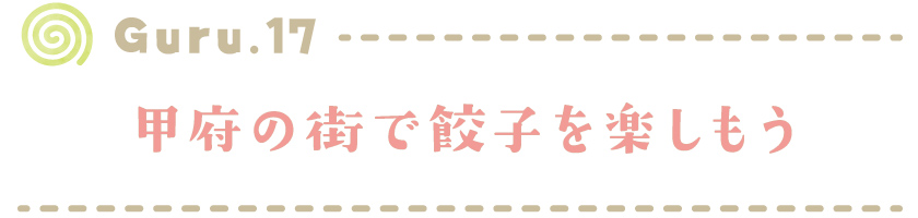 【Guru.17】甲府の街で餃子を楽しもう