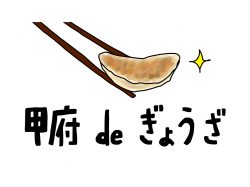 【Guru.17】甲府の街で餃子を楽しもう