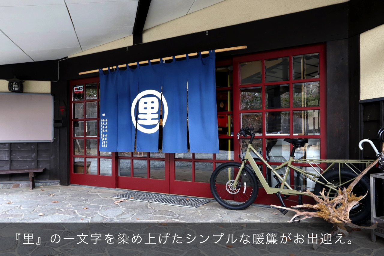『里』の一文字を染め上げたシンプルな暖簾がお出迎え。