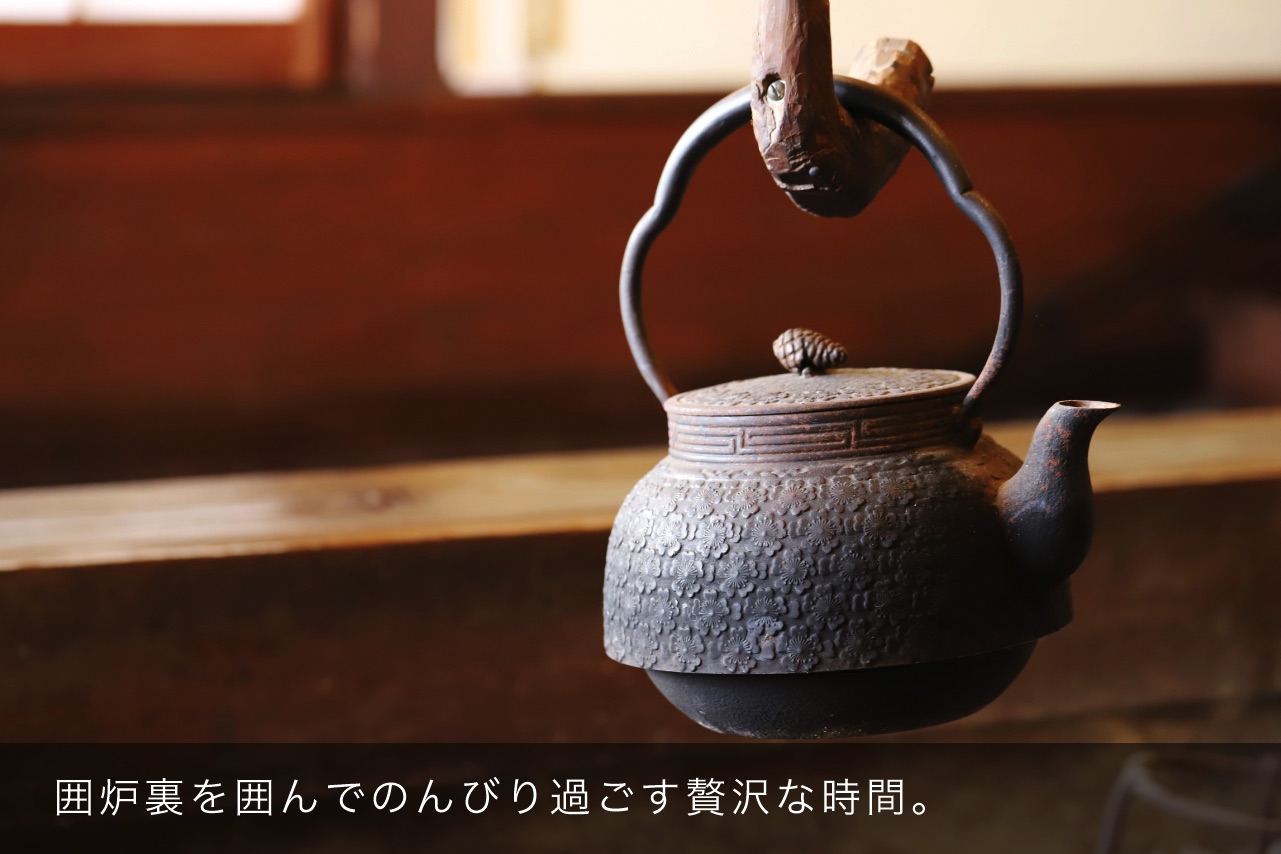 囲炉裏を囲んでのんびり過ごす贅沢な時間。