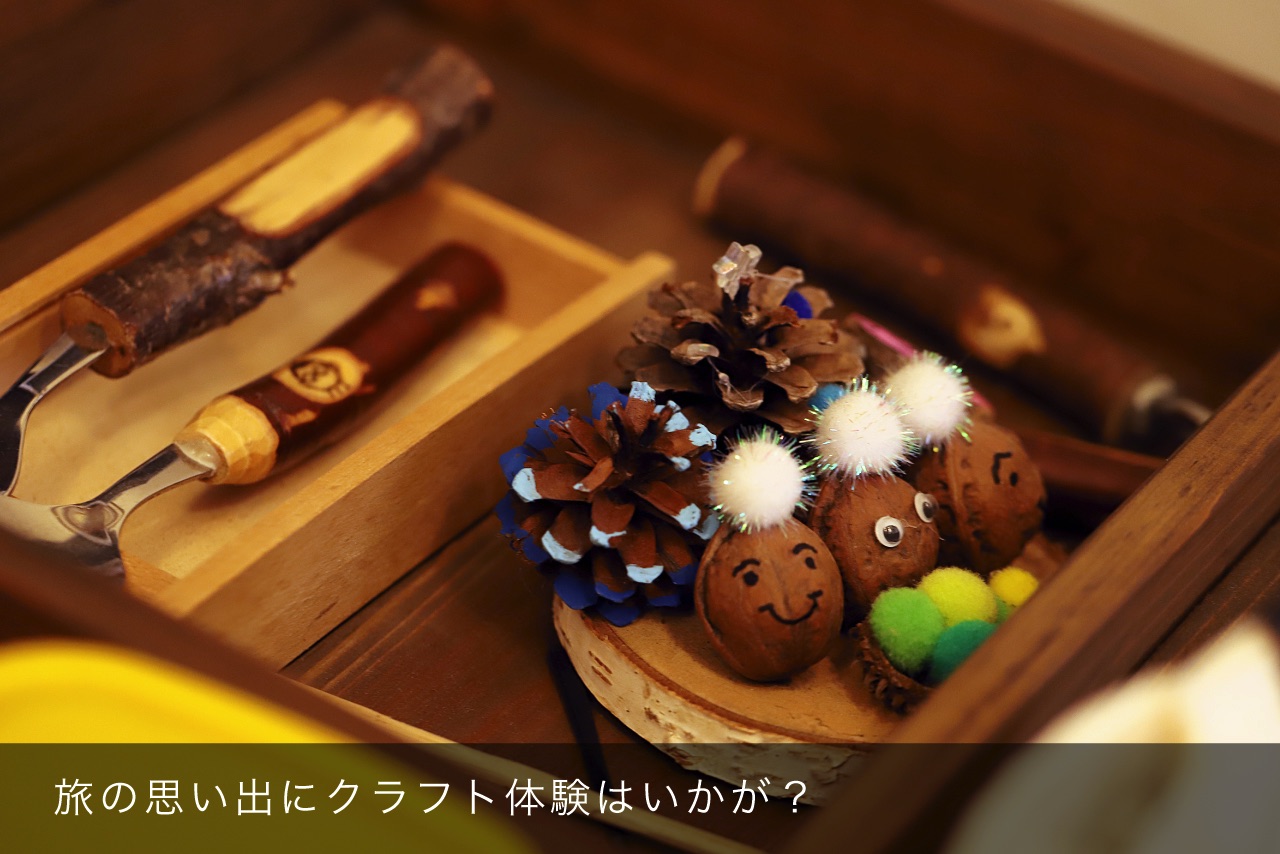 旅の思い出にクラフト体験はいかが？