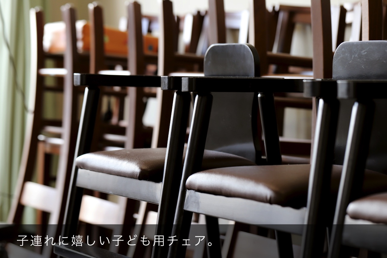 子連れに嬉しい子ども用チェア。