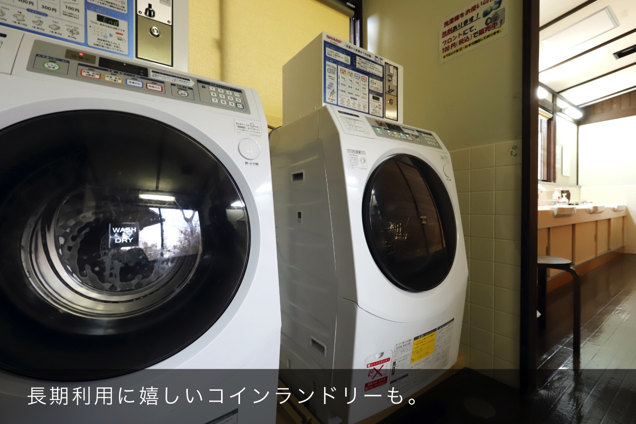 長期利用に嬉しいコインランドリーも。