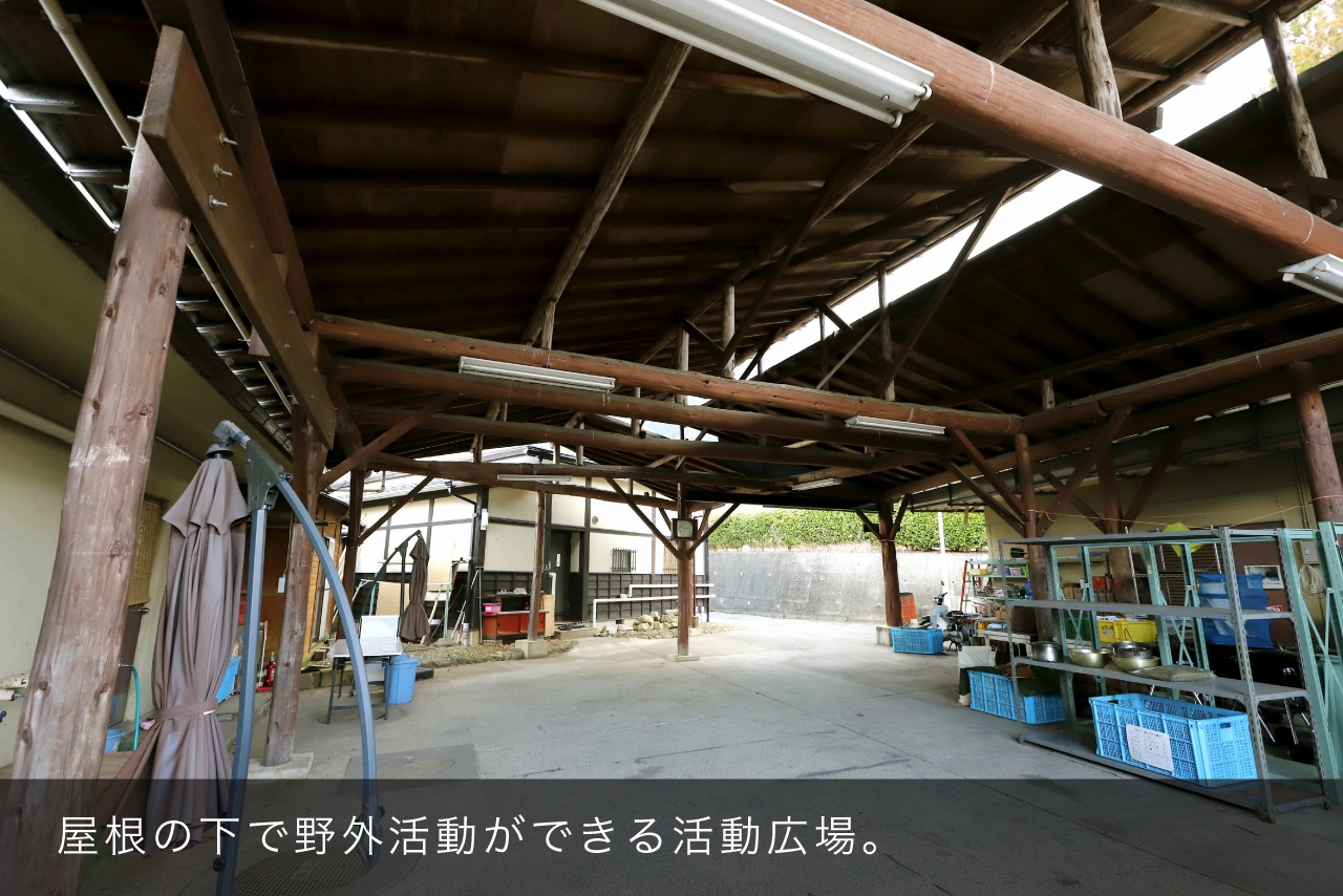 屋根の下で野外活動ができる活動広場。