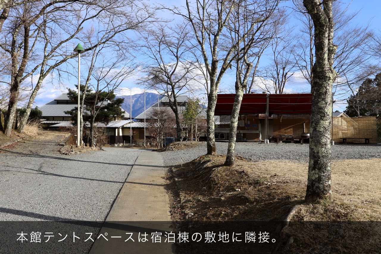 本館テントスペースは宿泊棟の敷地に隣接。
