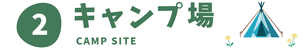 2 キャンプ場 キャンプサイト