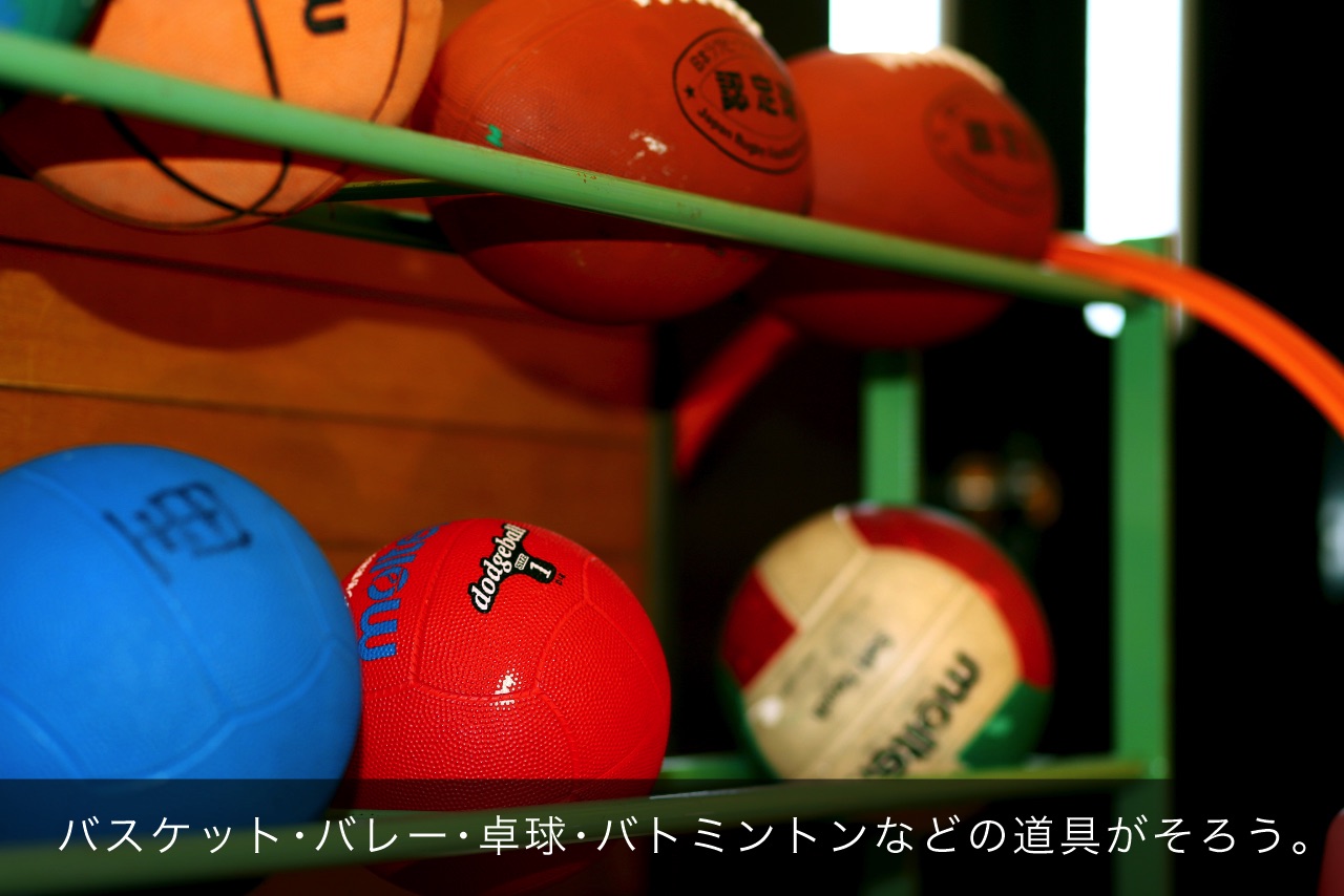 バスケット・バレー・卓球・バトミントンなどの道具がそろう。