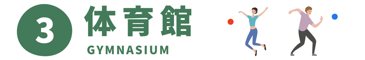 3 体育館
