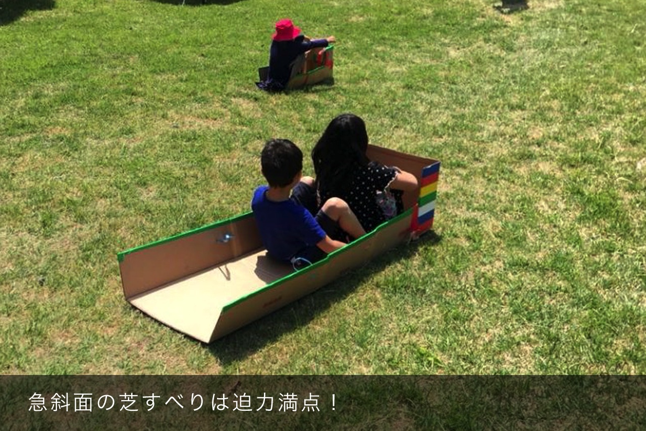 急斜面の芝すべりは迫力満点！