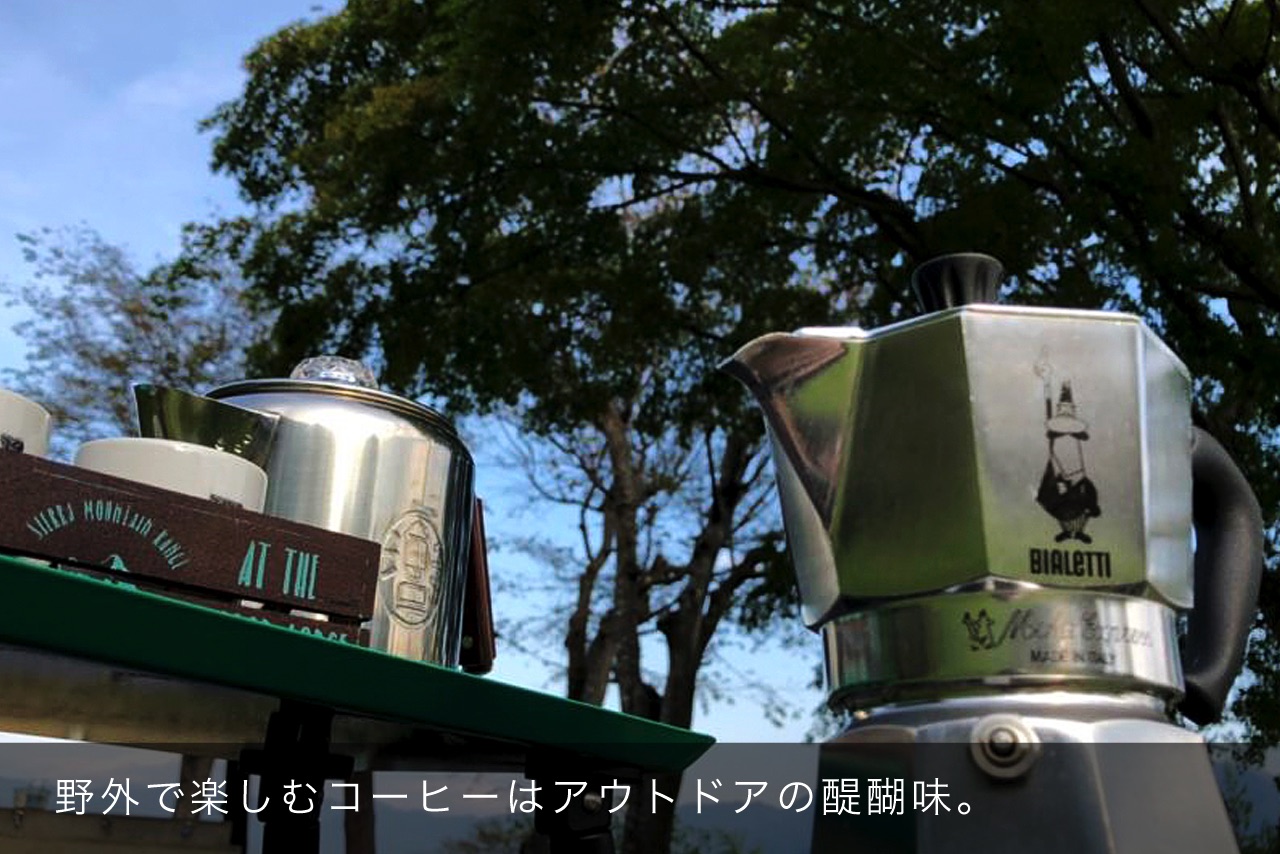 野外で楽しむコーヒーはアウトドアの醍醐味。