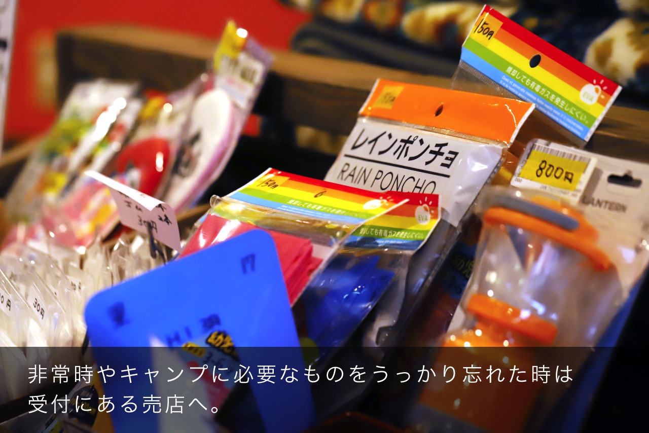 非常時やキャンプに必要なものをうっかり忘れた時は受付にある売店へ。