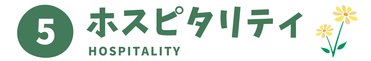 5 ホスピタリティ