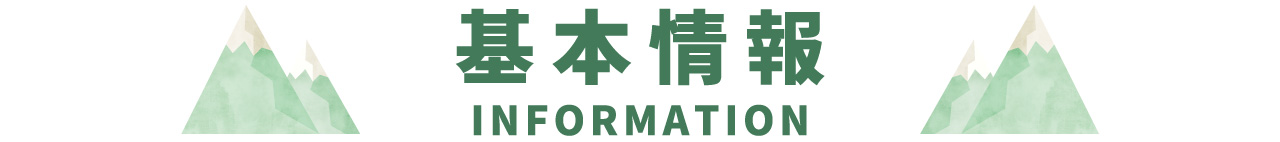 基本情報 INFORMATION