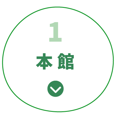 1.本館 をみる