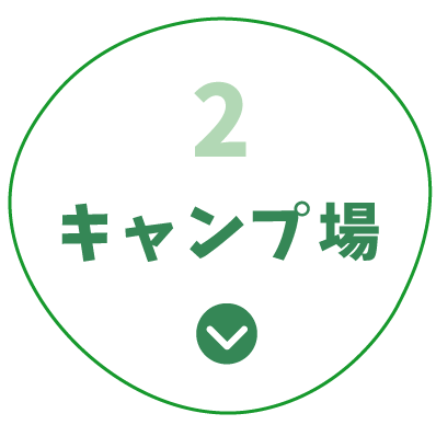 2.キャンプ場 をみる