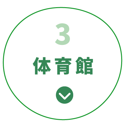 3.体育館 をみる