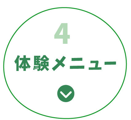 4.体験メニュー をみる